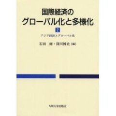国際経済のグローバル化と多様化　２　アジア経済とグローバル化