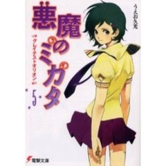 悪魔のミカタ　５　グレイテストオリオン