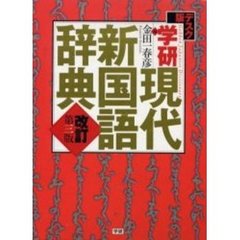 学研現代新国語辞典　改訂第３版