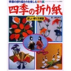 四季の折り紙　季節の移り変わりを楽しむ折り紙
