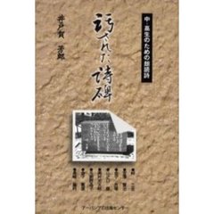 汚された詩碑　中・高生のための朗読詩