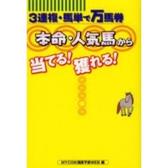 本命・人気馬から当てる！獲れる！　３連複・馬単で万馬券