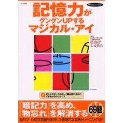 記憶力がグングンＵＰするマジカル・アイ