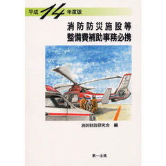 平１４　消防防災等整備費補助事務必携