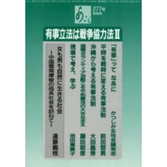 あごら　２７７号　有事立法は戦争協力法　２