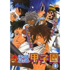 熱狂！ふるふる甲子園　１