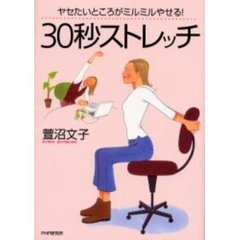 ヤセたいところがミルミルやせる！３０秒ストレッチ