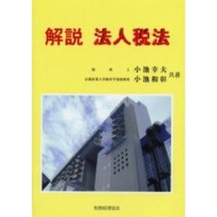 解説法人税法