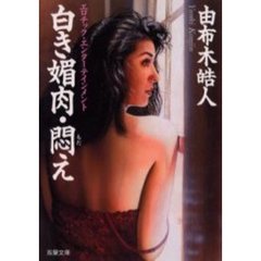 白き媚肉・悶え　エロチック・エンターテインメント
