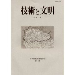 技術と文明　日本産業技術史学会会誌　１３巻１号