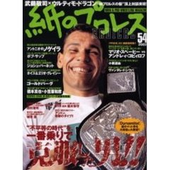 紙のプロレスＲＡＤＩＣＡＬ　Ｎｏ．５４