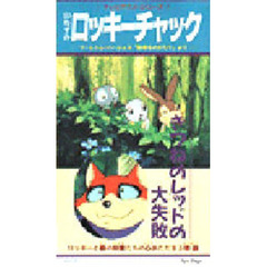 ビデオ　きつねのレッドの大失敗