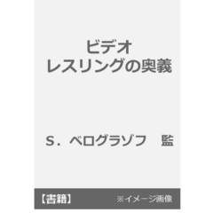 ビデオ　レスリングの奥義