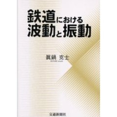 鉄道における波動と振動