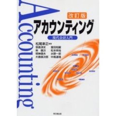 アカウンティング　現代会計入門　改訂版