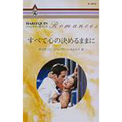 すべて心の決めるままに