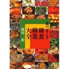 食べまくり韓食韓菜大全