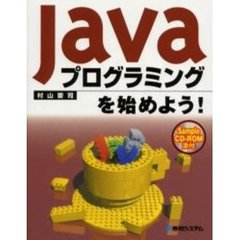 Ｊａｖａプログラミングを始めよう！
