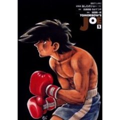あしたのジョー　　　１