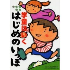 学童ほいくはじめのいっぽ　親子で安心