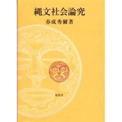 縄文社会論究