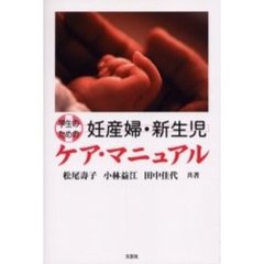 学生のための妊産婦・新生児ケア・マニュアル