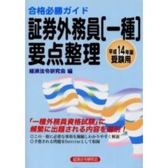 証券外務員〈一種〉要点整理　合格必勝ガイド　平成１４年版受験用