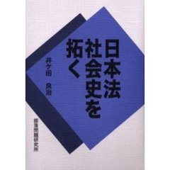 日本法社会史を拓く