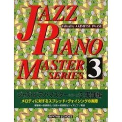 ジャズ・ピアノ・マスター・シリーズ　３