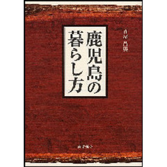 鹿児島の暮らし方