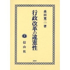 行政改革の違憲性