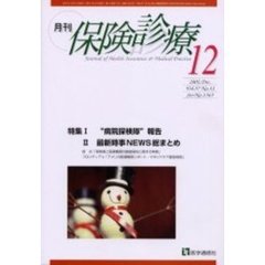 月刊／保険診療　２００２年１２月号　特集／“病院探検隊”報告／最新時事ＮＥＷＳ総まとめ