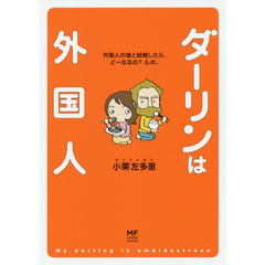 ダーリンは外国人
