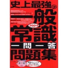 史上最強の一般常識〈一問一答〉問題集　２００４年度版