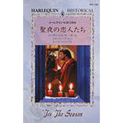 聖夜の恋人たち