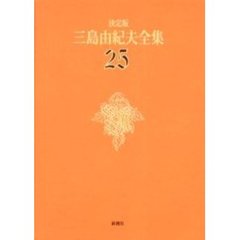 三島由紀夫全集　決定版　２５　戯曲　５