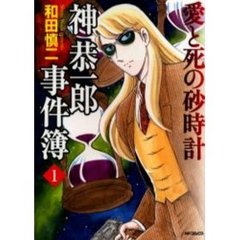 神恭一郎事件簿　　　１