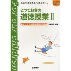 とっておきの道徳授業　これからを生きる子どもたちへ　２　オリジナル教材開発３５選