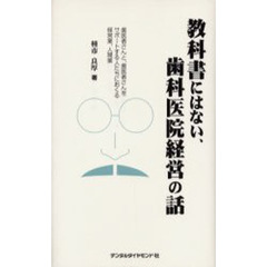 教科書にはない、歯科医院経営の話　歯医者さんと、歯医者さんをサポートする人たちにおくる経営業、人間業