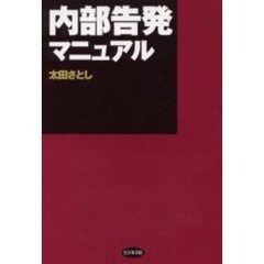 内部告発マニュアル