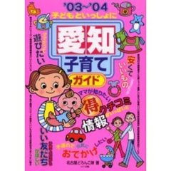 子どもといっしょに愛知子育てガイド　’０３～’０４