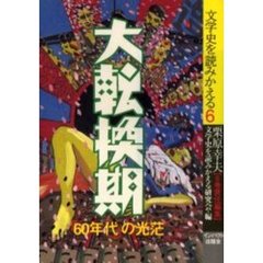 文学史を読みかえる　６　大転換期　「６０年代」の光芒