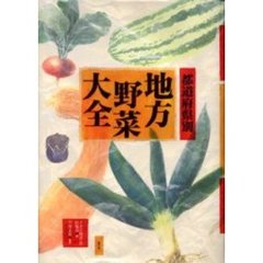 都道府県別地方野菜大全