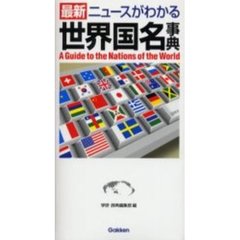 最新ニュースがわかる世界国名事典