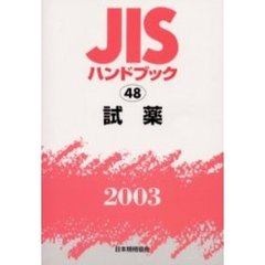 ＪＩＳハンドブック　試薬　２００３