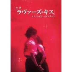 映画「ラヴァーズ・キス」オフィシャル・ガイドブック