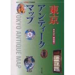 東京アンティークマップ　東京２３区東京都下