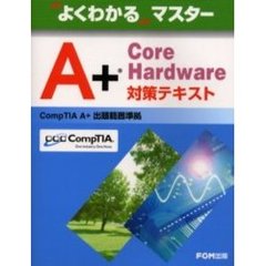 Ａ＋　Ｃｏｒｅ　Ｈａｒｄｗａｒｅ対策テキスト