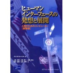 ヒューマンインターフェースの発想と展開　人間のためのコンピューター