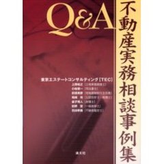 Ｑ＆Ａ・不動産実務相談事例集